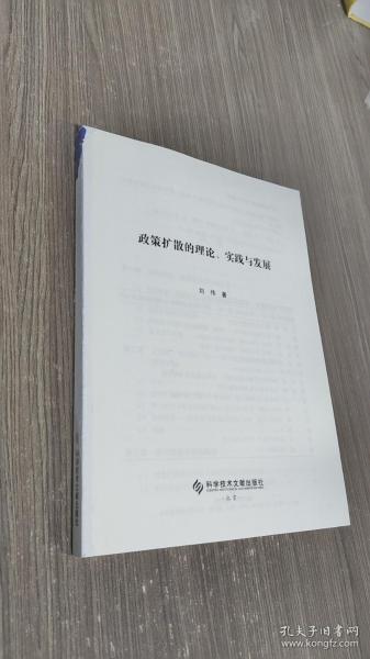 政策扩散的理论、实践与发展