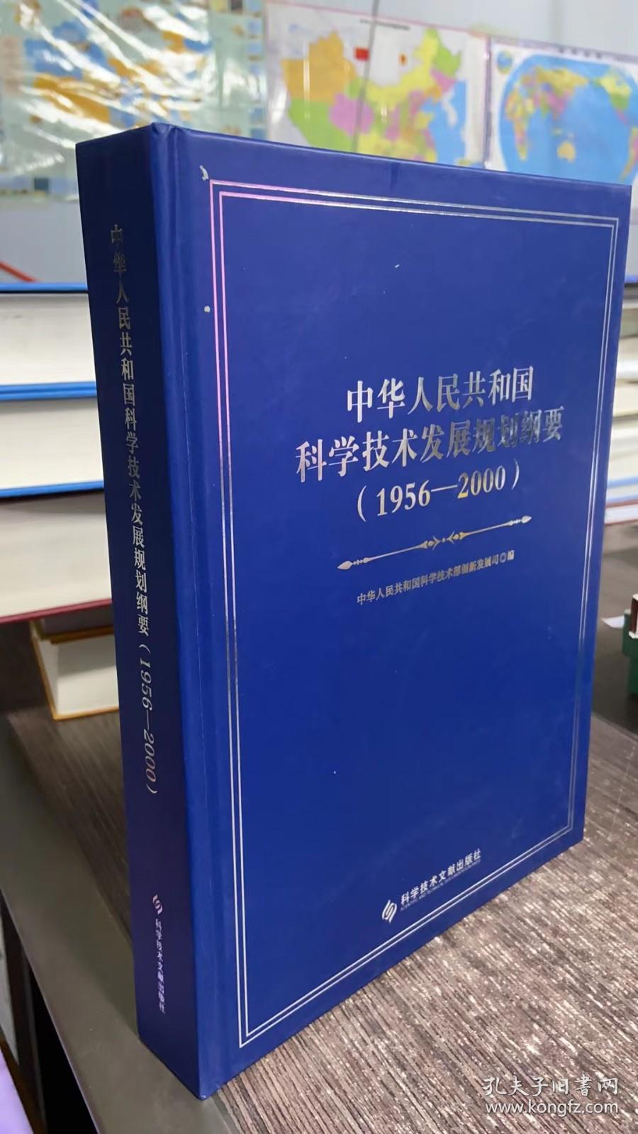 中华人民共和国科学技术发展规划纲要（1956—2000）