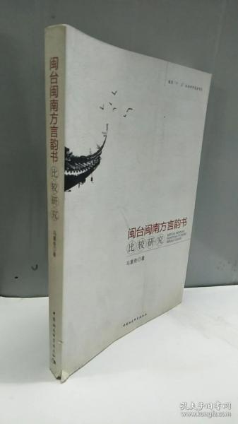 闽台闽南方言韵书比较研究