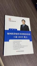 视网膜静脉阻塞的精准诊治王康2019观点