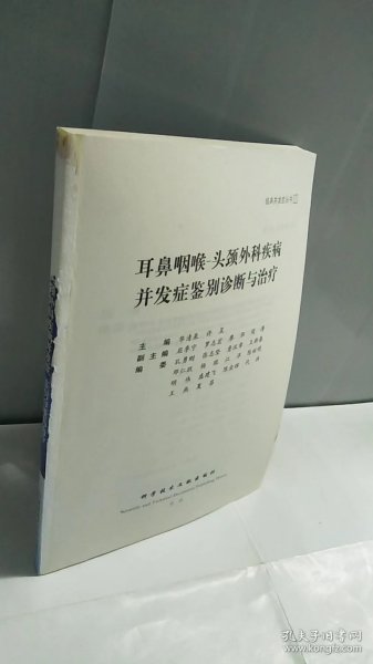 耳鼻咽喉-头颈外科疾病并发症鉴别诊断与治疗