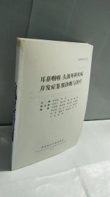 耳鼻咽喉-头颈外科疾病并发症鉴别诊断与治疗