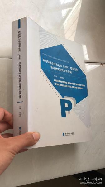 政府和社会资本合作（PPP）项目咨询地方相关法规文件汇编