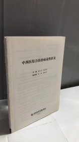 中西医结合防治病毒性肝炎