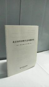 北京市经济林生态功能研究