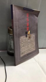 音乐鉴赏教程——普通高校艺术教育教材系列