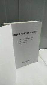 放射医学“三基”训练——医师分册