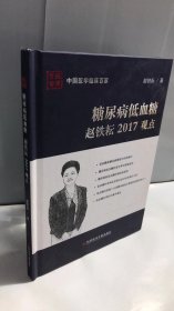 糖尿病低血糖赵铁耘2017观点