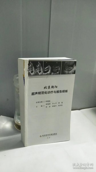 北京朝阳超声规范化诊疗与报告模板