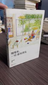 慢慢来，一切都来得及：畅销50万册纪念版，全新修订新增3万字。