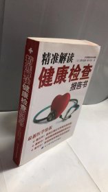 精准解读：健康检查报告书（最新版）