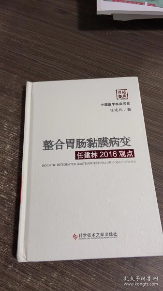 整合胃肠黏膜病变任建林2016观点