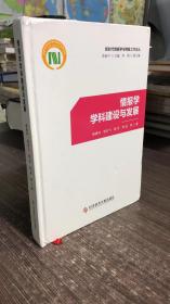 情报学学科建设与发展