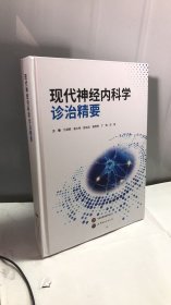 现代神经内科学诊治精要 591页