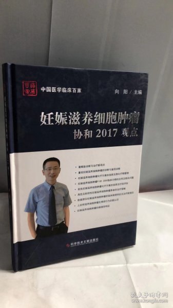 妊娠滋养细胞肿瘤 协和2017观点