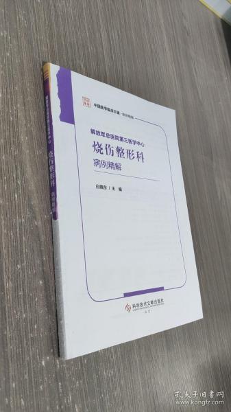 解放军总医院第三医学中心烧伤整形科病例精解