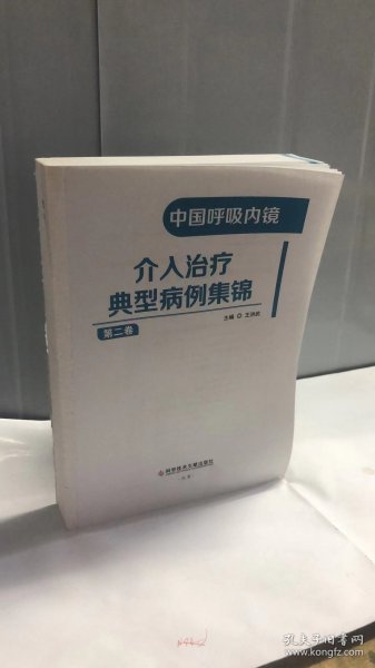 中国呼吸内镜介入治疗典型病例集锦（第二卷）