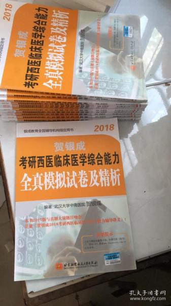 贺银成2018考研西医临床医学综合能力全真模拟试卷及精析