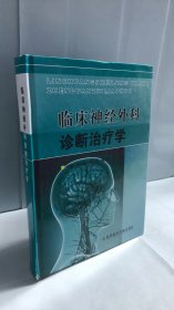 临床神经外科诊断治疗学