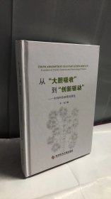 从“大胆吸收”到“创新驱动”——中国科技政策的演化（精装版）