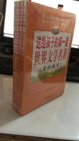 送给孩子的第一套世界文学名著  全四册  全新塑封