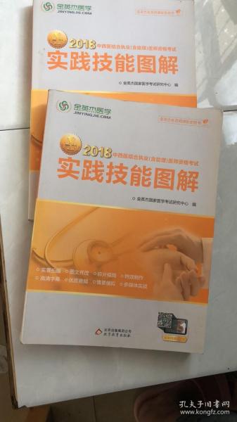 金英杰 2018年中西医结合执业（含助理）医师资格考试实践技能图解