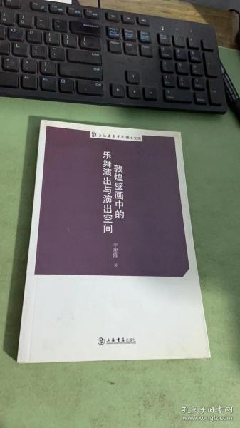 上海戏剧学院博士文库：敦煌壁画中的乐舞演出与演出空间