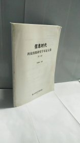 信息时代：科技情报研究学术论文集（第八辑）