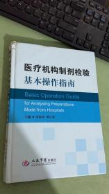 医疗机构制剂检验基本操作指南