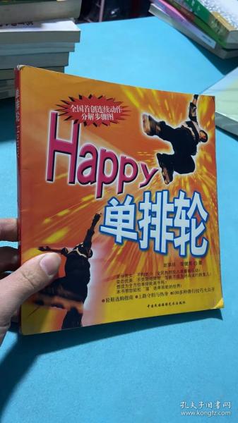 Happy单排轮