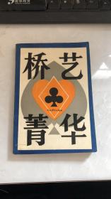 桥艺菁华