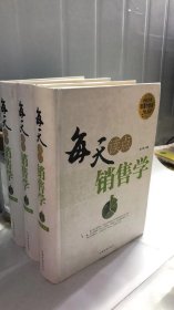 每天读点销售学（全新升级 超值白金版）