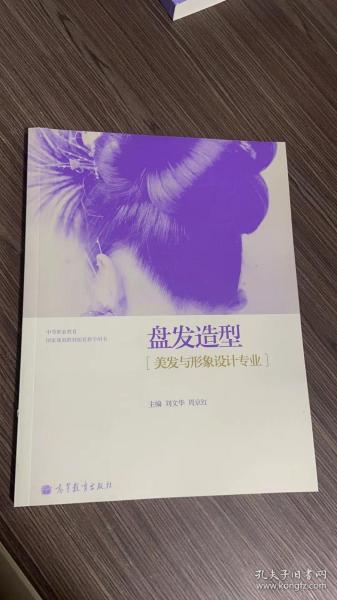 中等职业教育国家规划教材配套教学用书：盘发造型（美发与形象设计专业）