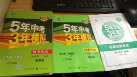 曲一线科学备考·5年中考3年模拟：初中英语（七年级 上册 LJ 全练版 初中同步五四制）