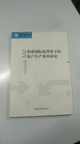 现代经济理论与实践丛书：农业国际化背景下的农户生产效率研究