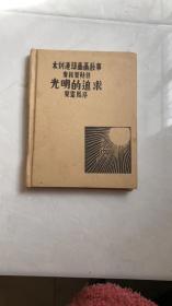 良友木刻 连环图画（全四册）