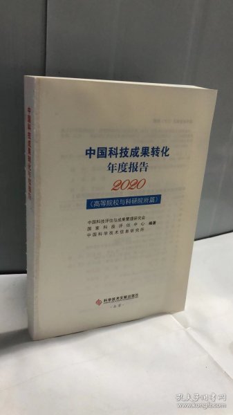 中国科技成果转化年度报告2020（）