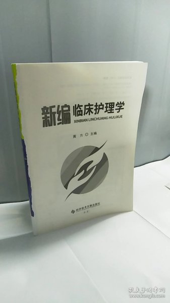 新编临床护理学