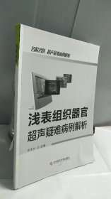 浅表组织器官超声疑难病例解析.