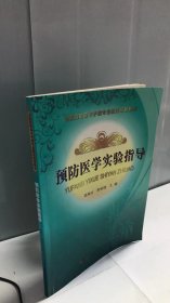 全國(guó)高等衛(wèi)生職業(yè)教育護(hù)理專業(yè)新創(chuàng)規(guī)劃教材預(yù)防醫(yī)學(xué)實(shí)驗(yàn)指導(dǎo)