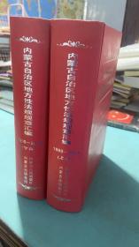 内蒙古自治区地方性法规规章汇编1980-2014上下全..