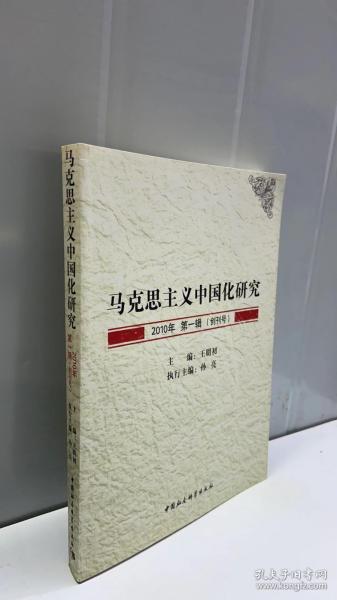 马克思主义中国化研究（2010年第1辑.创刊号）