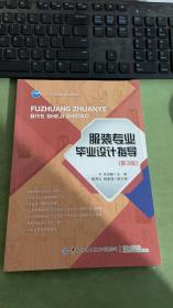 服装专业毕业设计指导(第3版十三五职业教育部委级规划教材)