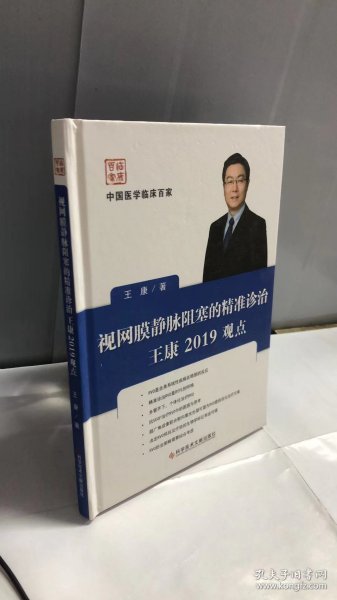 视网膜静脉阻塞的精准诊治王康2019观点