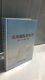 实用创伤骨科学