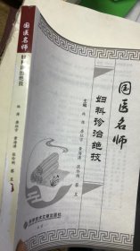 国医名师妇科诊治绝技