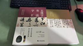 中华传世书法实用丛书(历代名帖精粹·书法技法精解·五体字书法字汇)（全三册）