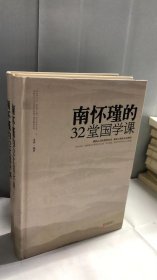 南怀瑾的32堂国学课