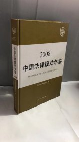 中国法律援助年鉴. 2008