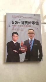 5G+消费新零售：双循环下的新消费格局